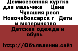 Демисезонная куртка для мальчика. › Цена ­ 450 - Чувашия респ., Новочебоксарск г. Дети и материнство » Детская одежда и обувь   